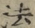 𡨸法