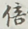 Character 倍