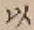 글자 以