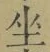 文字坐
