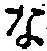 글자 な