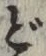 文字 ど