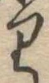 𛃶の位置