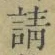 文字請