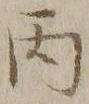 글자 丙