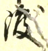 글자 渡