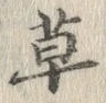 글자 草