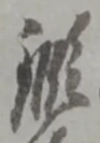 已定位鍛