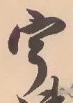 글자 宇