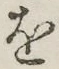 글자 を