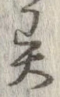 㐌定位異