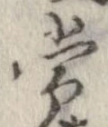 Đã định vị 常