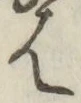 글자 は