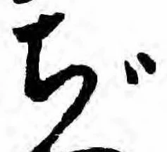 ぢ 위치 확인됨