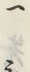 文字一