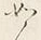 文字如
