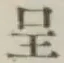 Character 呈