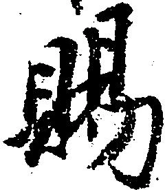 位置定マレル賜