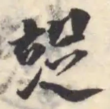 Đã định vị 䇍