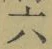 Character 六