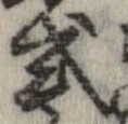 Đã định vị 式