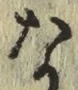 文字な