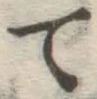 字て