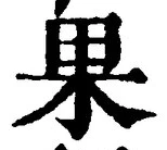 글자 果