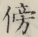 文字傍