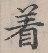 位置定マレル著