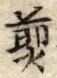 煎 위치 확인됨