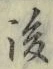 글자 後