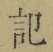 Chữ 記