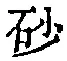 Chữ 砂