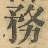 글자 務