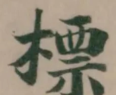 Đã định vị 標