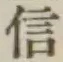 글자 信