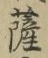 字薩