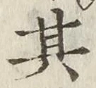 字其