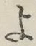 字よ