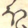 已定位𛃀