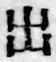 文字出