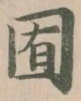 Đã định vị 囿