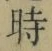 文字時