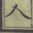 글자 人