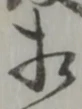 㐌定位相