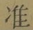 Chữ 准