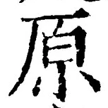 글자 原