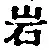 Chữ 岩