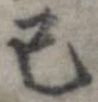 Đã định vị 己